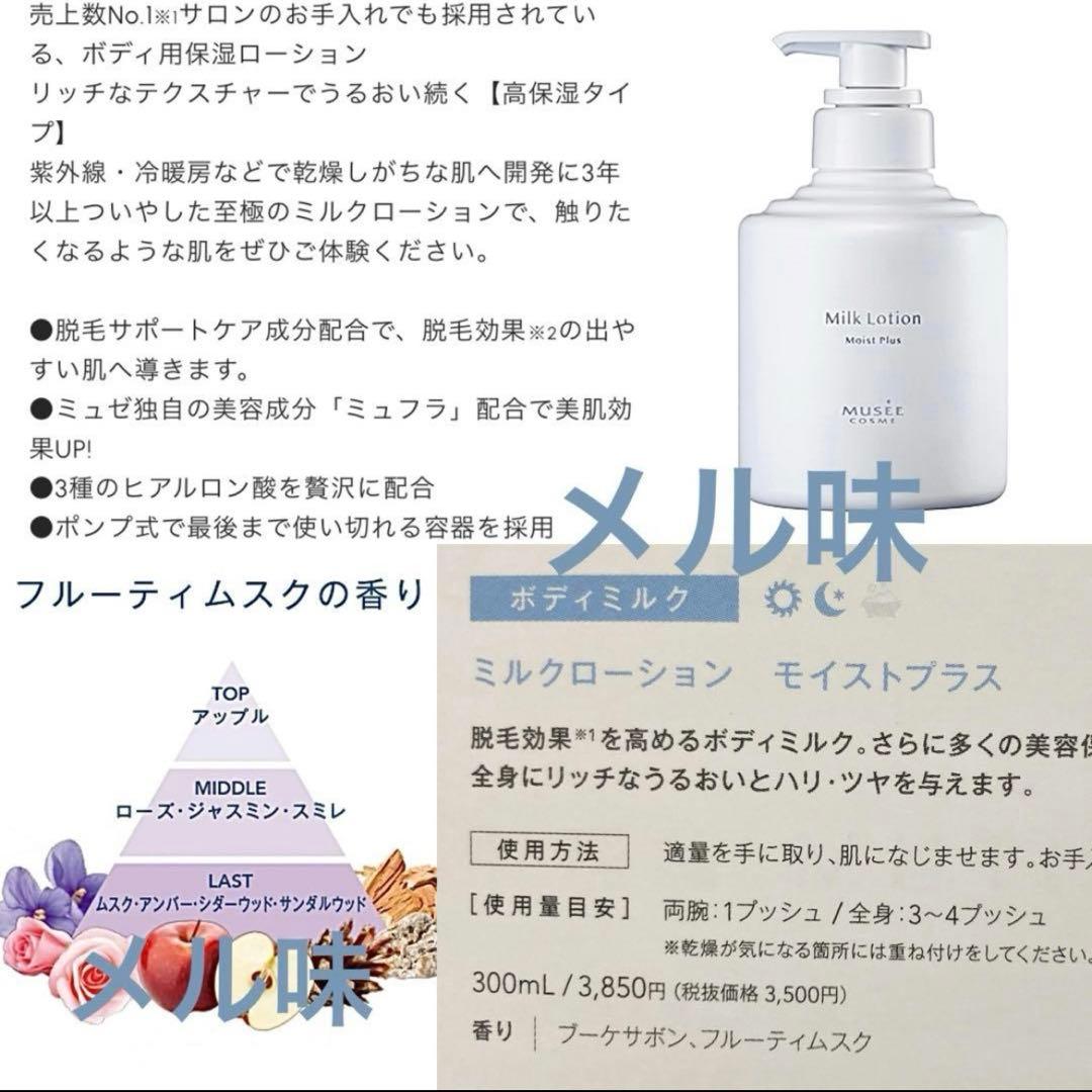 【こちらになります】 ミュゼ　ミルクローション モイストプラス　3個