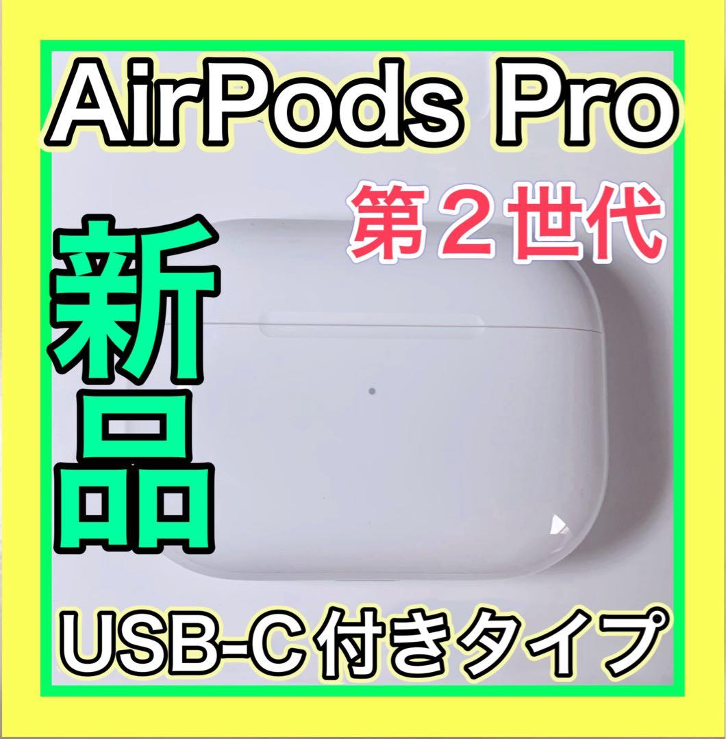 Apple純正　AirPods Pro 第2世代　USB-C充電ケース　新品
