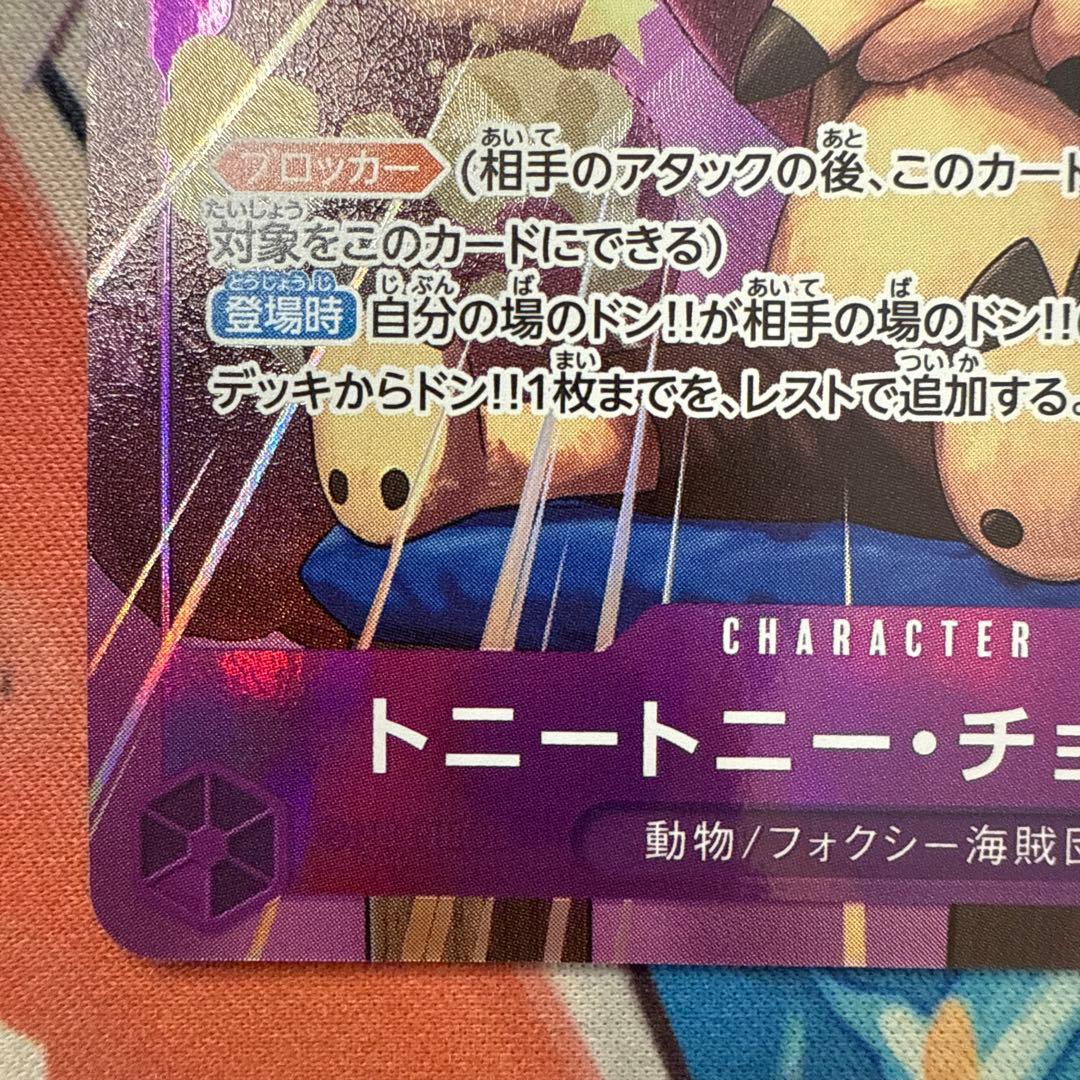 【4枚セット】　トニー・トニー・チョッパー　パラレル　OP07-066