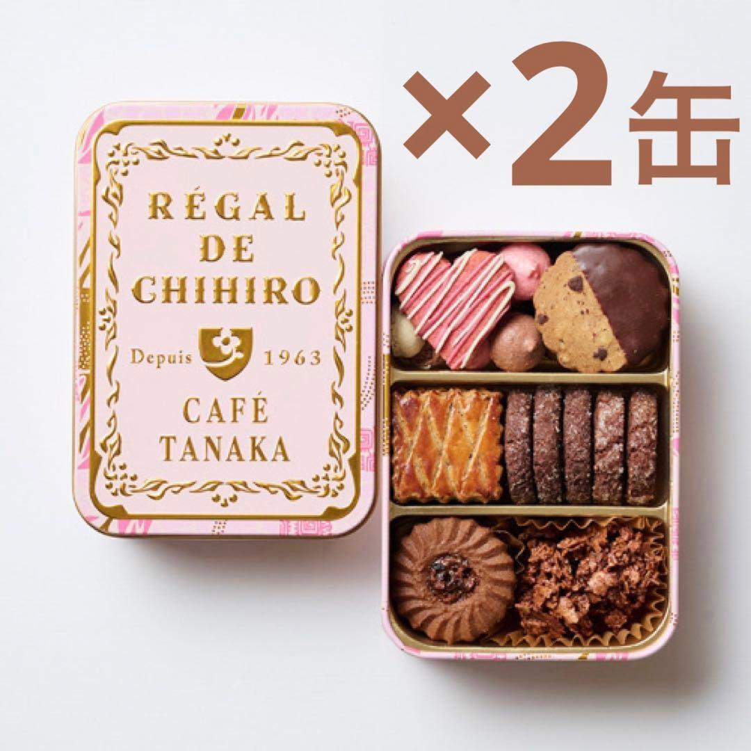 2個セット カフェタナカ ビジュー・ド・ビスキュイ プティ アムローズ クッキー