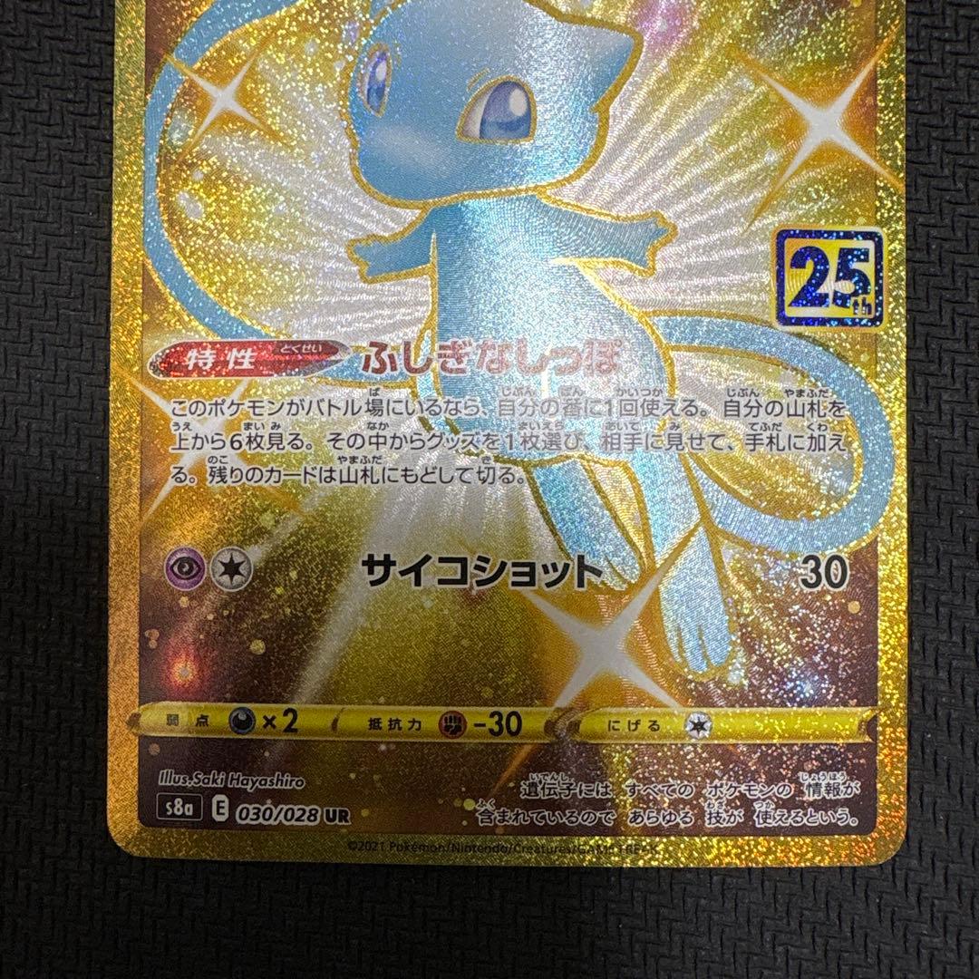 A*A様 ミュウ UR S8a 25th ANNIVERSARY