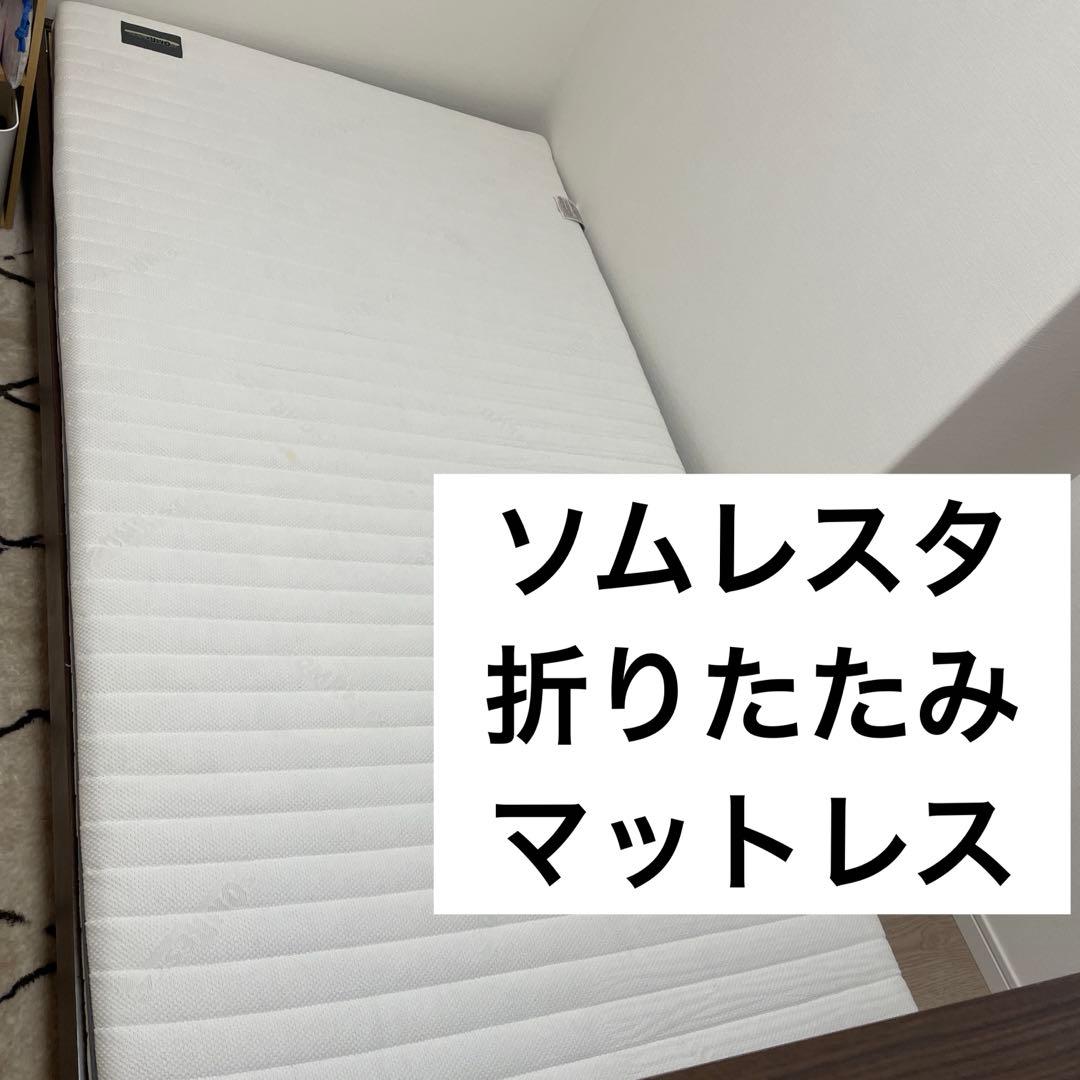 ソムレスタ　マットレス　折りたたみマットレス　シングル