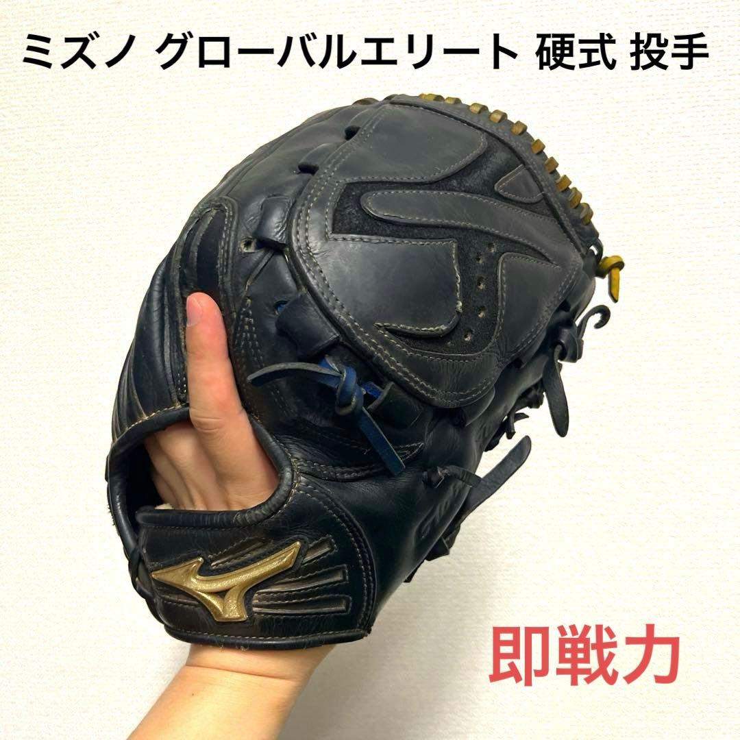 1010 ミズノ グローバルエリート 即戦力 硬式 投手用グローブ