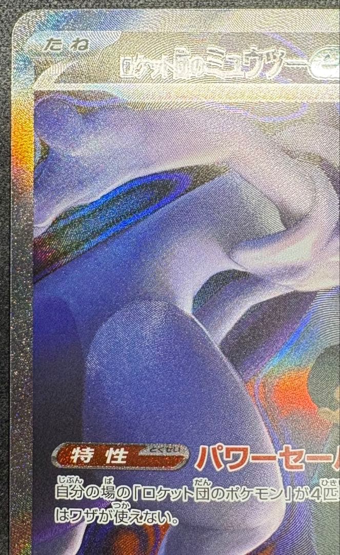 【自引き品】ロケット団のミュウツーex sar メガドリームex 栄光 サカキ