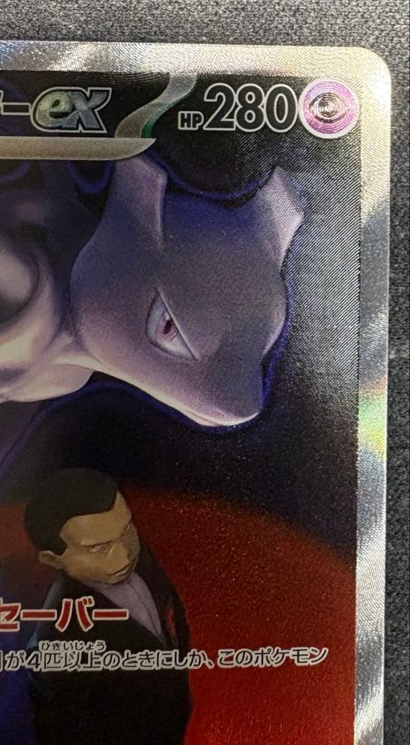【自引き品】ロケット団のミュウツーex sar メガドリームex 栄光 サカキ