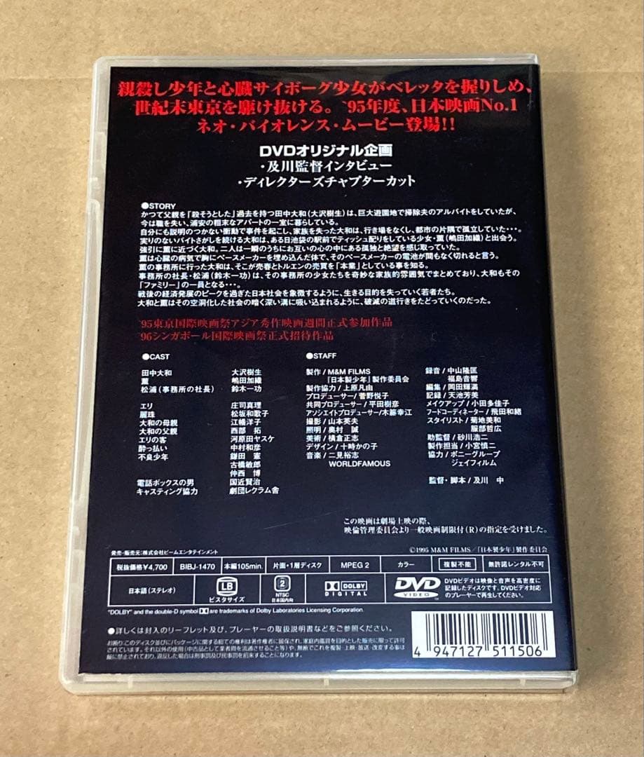 日本製少年('95M&M FILMS/「日本製少年」製作委員会) 廃盤DVD