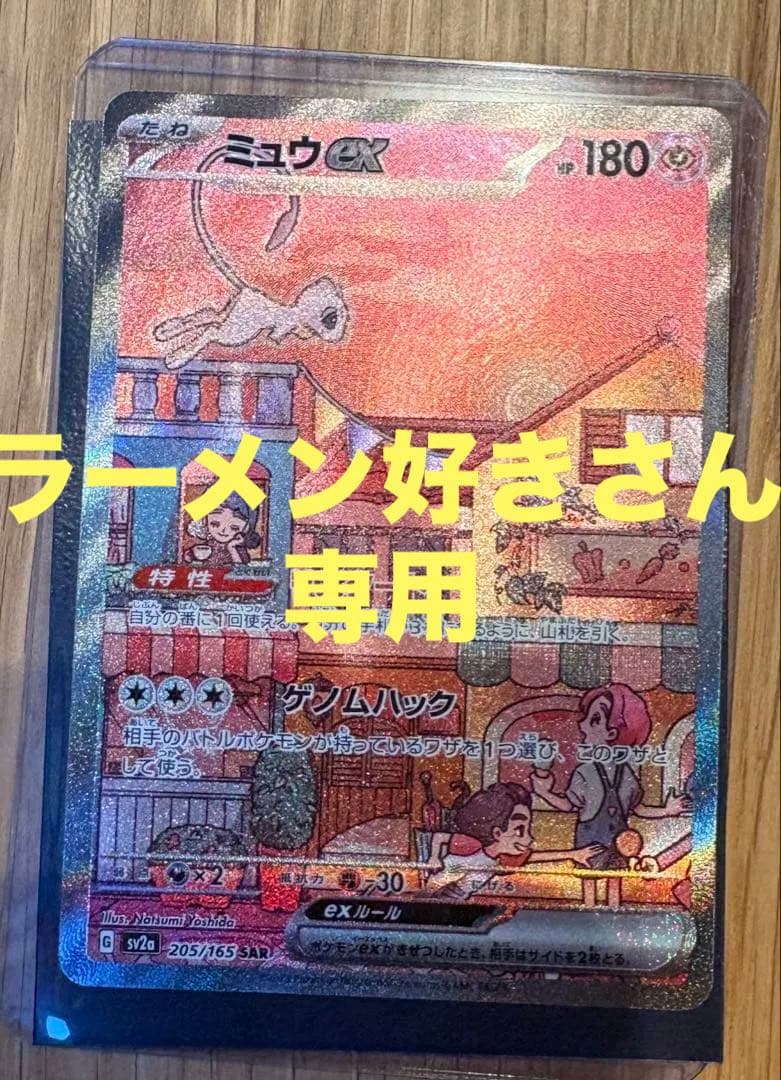 美品ミュウex SAR SV2a ポケモンカード151 205/165