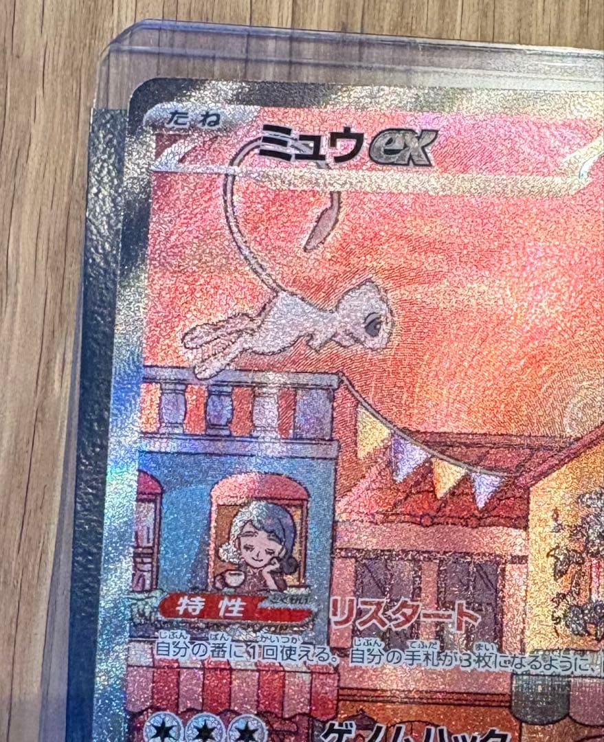 美品ミュウex SAR SV2a ポケモンカード151 205/165