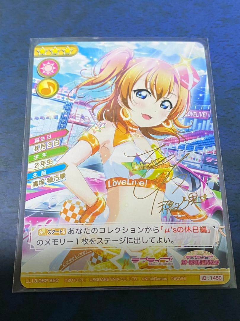 スクコレ SEC 高坂穂乃果 サイン　LL13-082