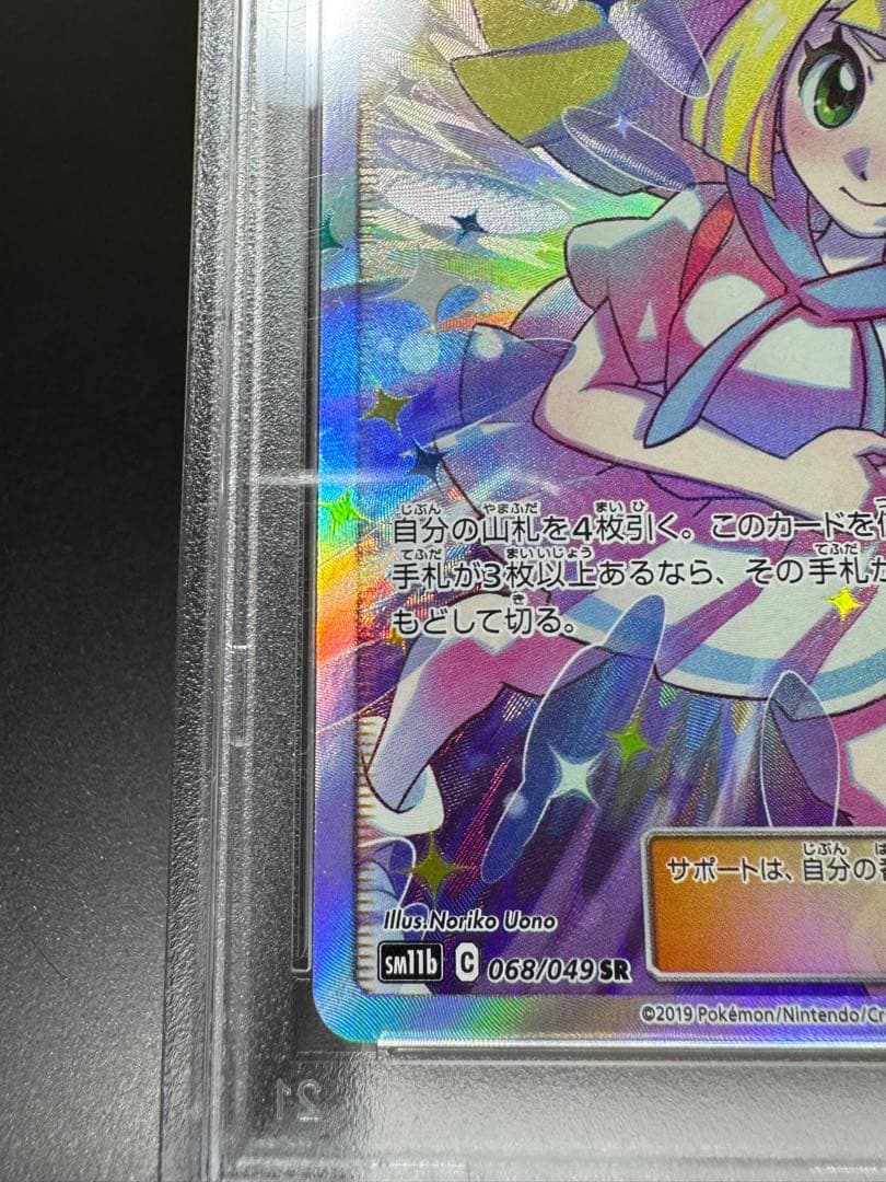 リーリエの全力　SR. sm11b. 068/049 PSA9