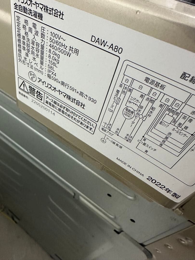 アイリスオーヤマ洗濯機DAW-A80 2022年製