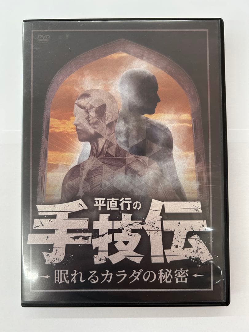 フルセット 計6枚 平直行の手技伝-眠れるカラダの秘密 眠れるカラダの秘術