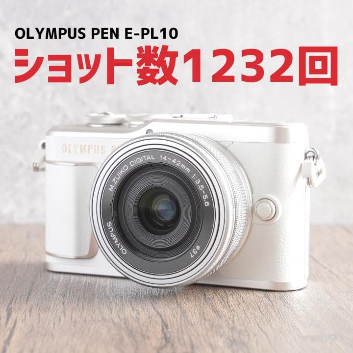 ✨ショット数1232回で超美品✨OLYMPUS PEN E-PL10　773-1
