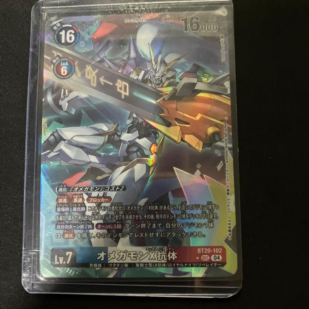 オメガモン X抗体 sec パラレル BT20-102