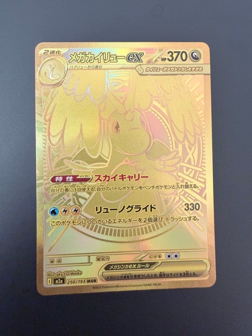 メガカイリューEX MUR