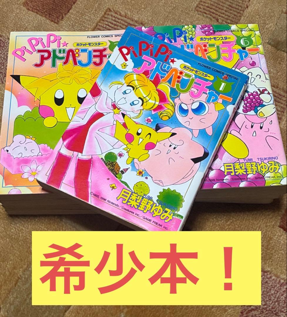 ポケットモンスターPiPiPi★アドベンチャー 1〜8・10巻セット｜9巻欠け