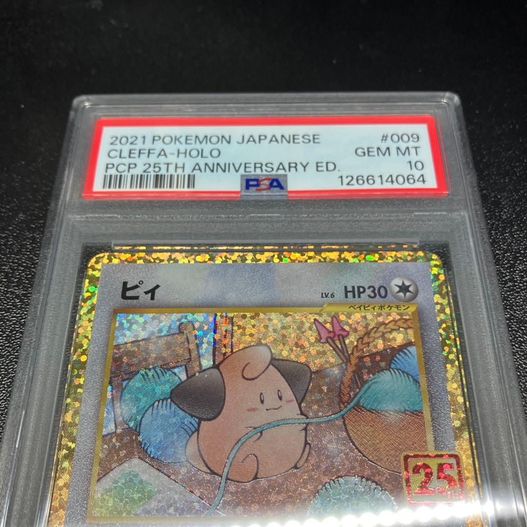 【PSA10】ピィ　25th