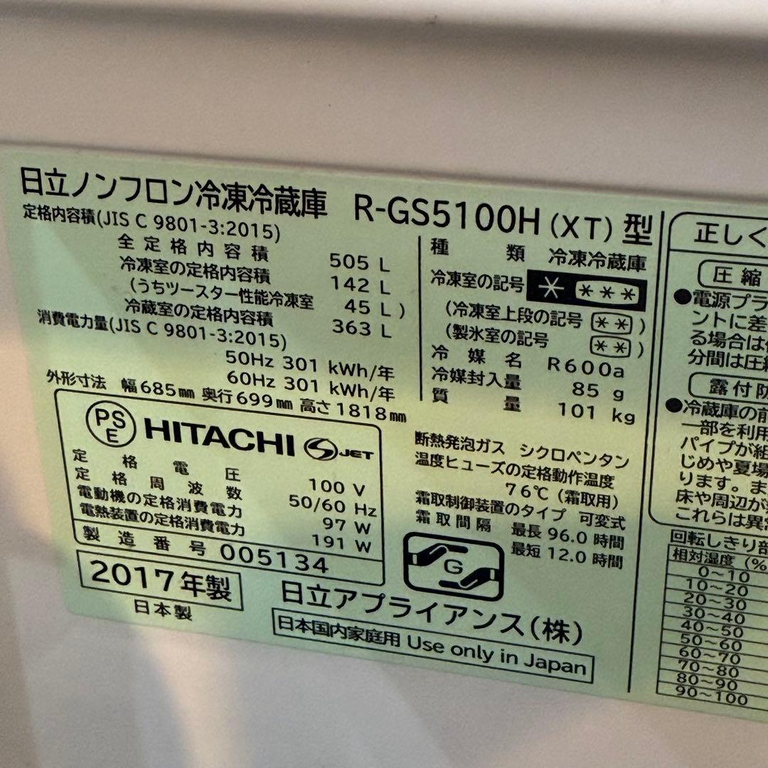 売り切り最安　日立 冷凍冷蔵庫 505L大容量　製氷機能　真空チルド付　観音開き