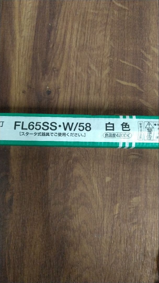 (中古)パナソニック蛍光灯 FL65SS W/58 65形 白色 １０本セット