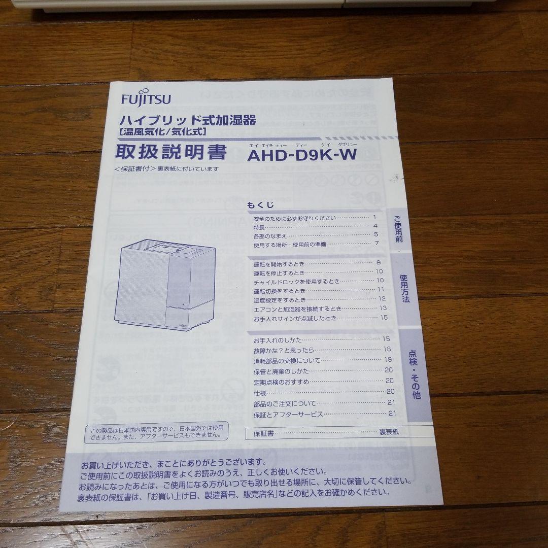 Fujitsu ハイブリッド式加湿器 AHD-D9K-W