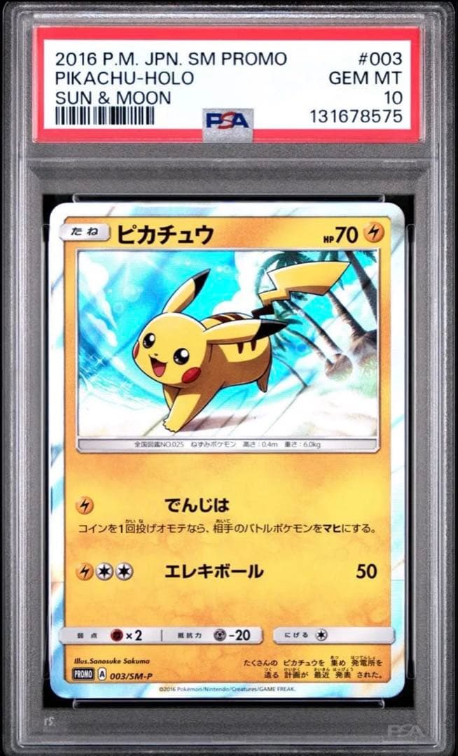 【PSA10】ピカチュウ 003/SM-P プロモ ポケモン 30周年
