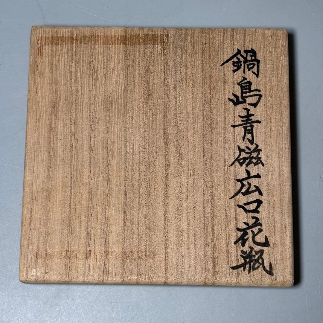 後期鍋島　青磁筒形花生　蒐集家放出品　特注共箱付　同手図録掲載品　最高峰の造形美