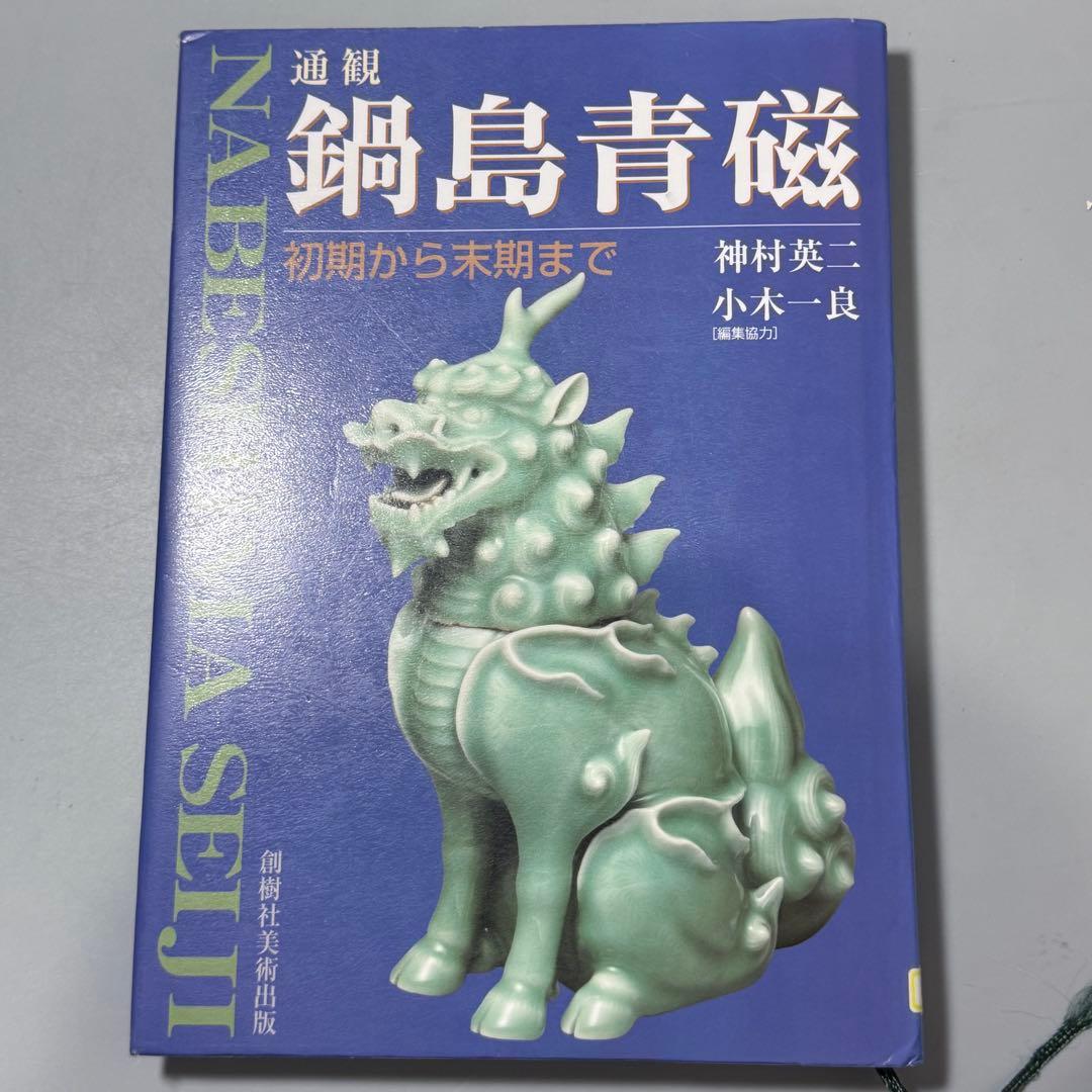 後期鍋島　青磁筒形花生　蒐集家放出品　特注共箱付　同手図録掲載品　最高峰の造形美