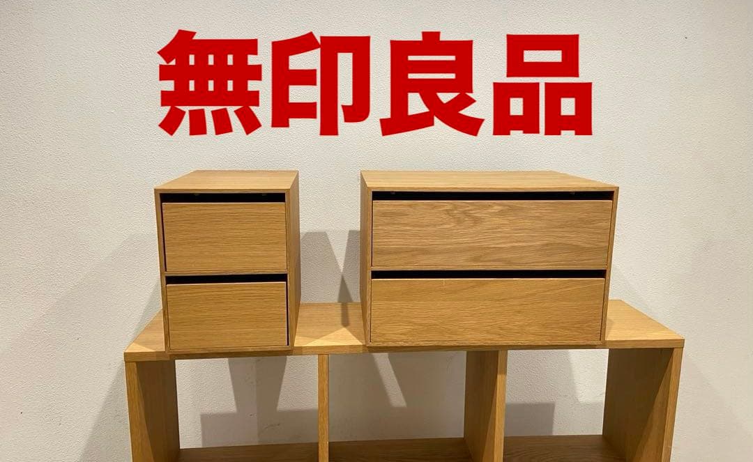 ※専用ページ※①⭐️２個セット⭐️廃盤希少⭐️無印⭐️オーク材⭐️木製収納ケース⭐️