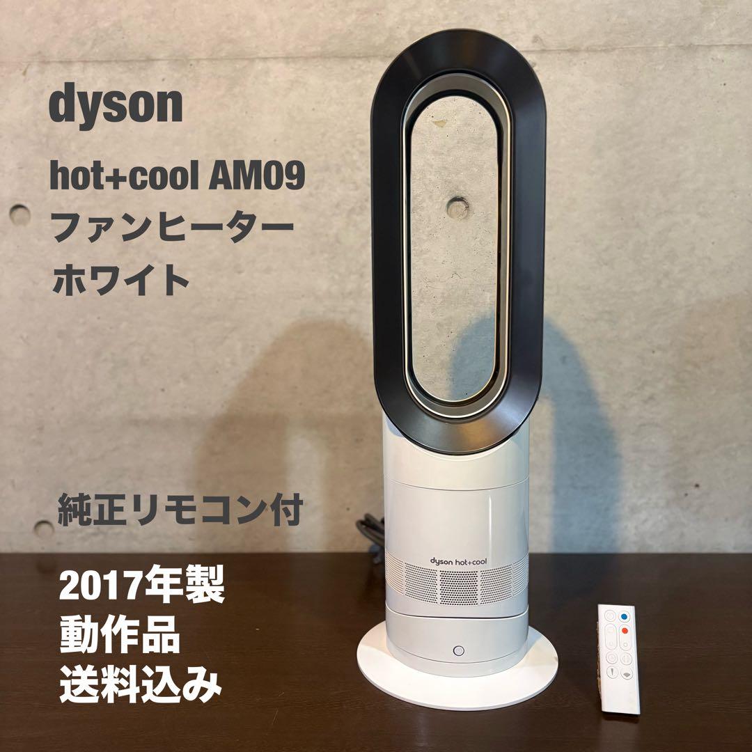 dyson hot+coolファンヒーター　　　　　　　【AM09ホワイト】