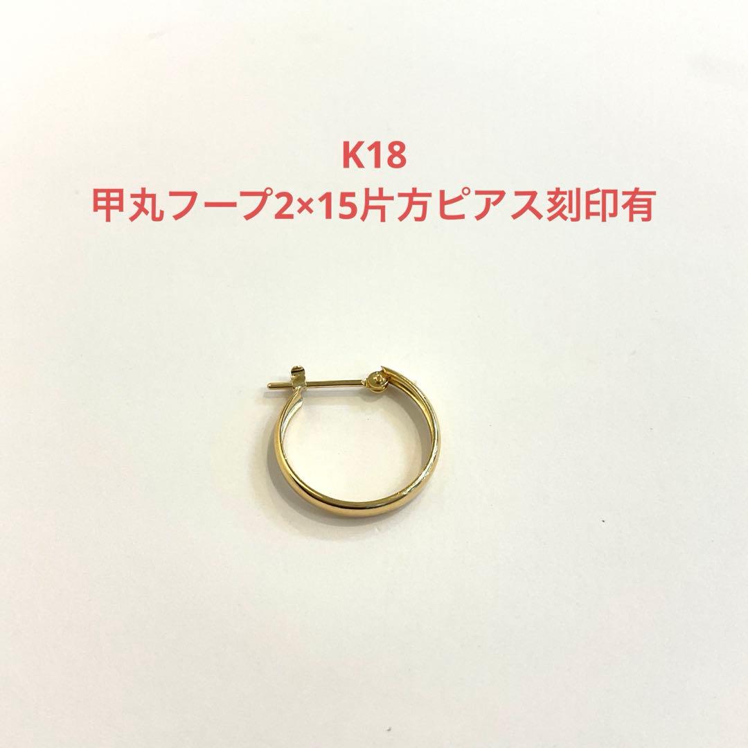 K18甲丸フープ2×15片方ピアス新品