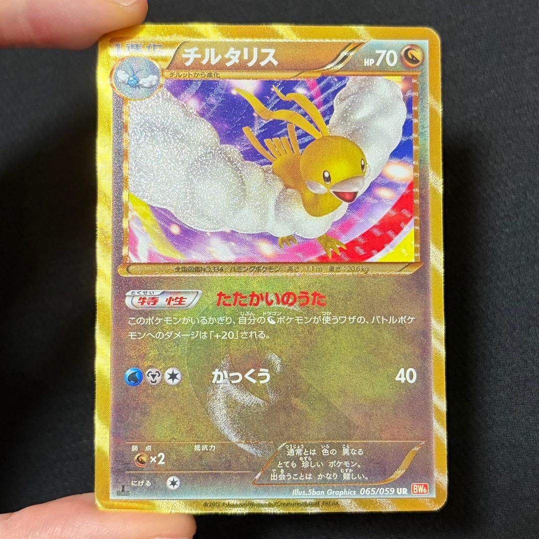 13/0512 美品 チルタリス UR BW6 コールドフレア 065/059