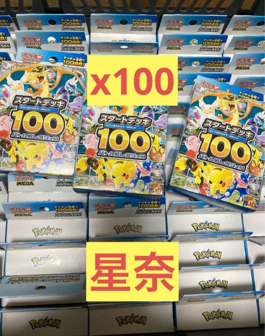 ポケモンカード スタートデッキ100 バトルコレクション 未開封 100個セット