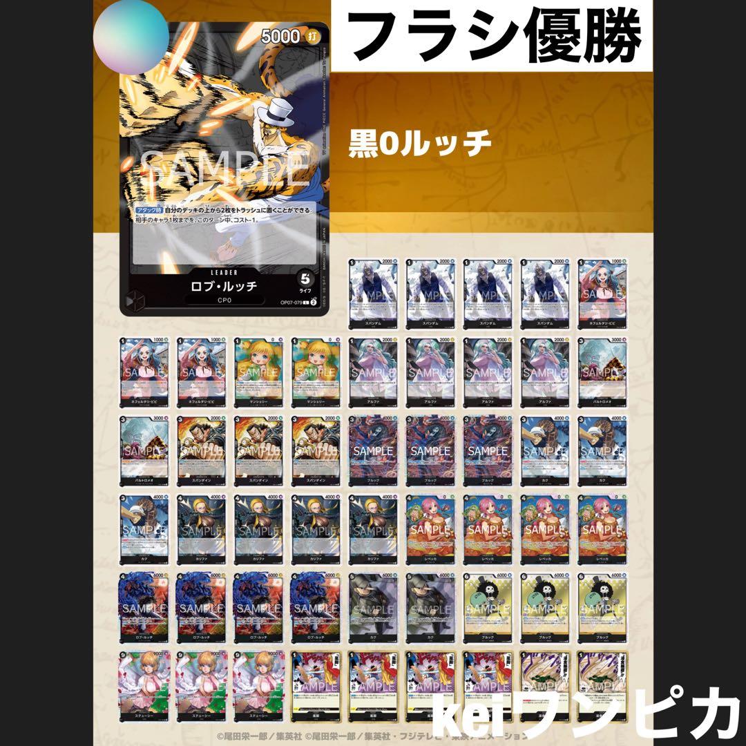 【フラシ優勝構築】黒0ルッチ　構築済みデッキ