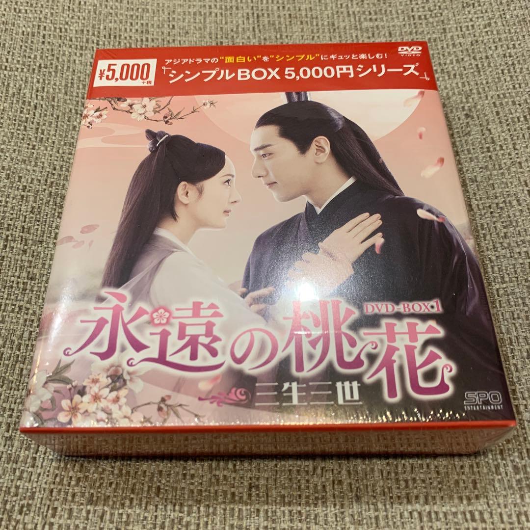 永遠の桃花 三生三世 DVD BOX1～3 中国 ドラマ