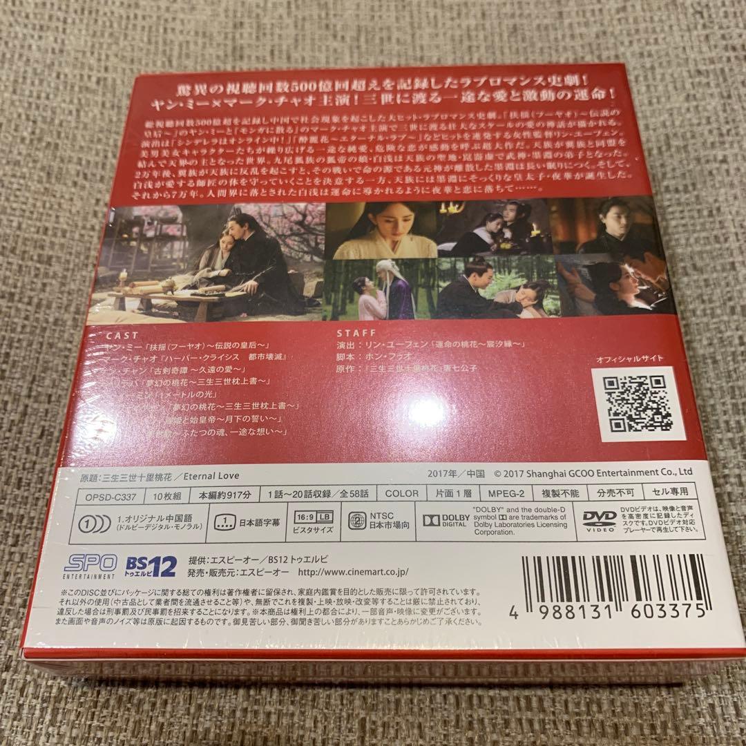 永遠の桃花 三生三世 DVD BOX1～3 中国 ドラマ