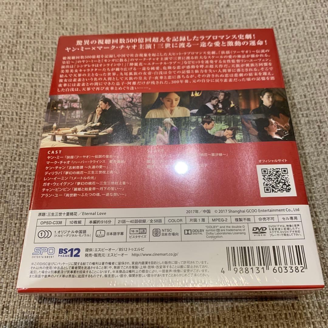 永遠の桃花 三生三世 DVD BOX1～3 中国 ドラマ