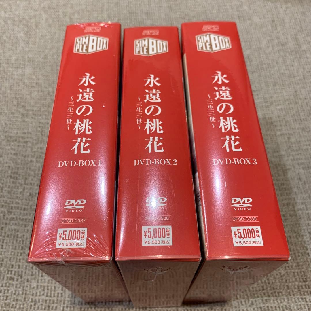 永遠の桃花 三生三世 DVD BOX1～3 中国 ドラマ
