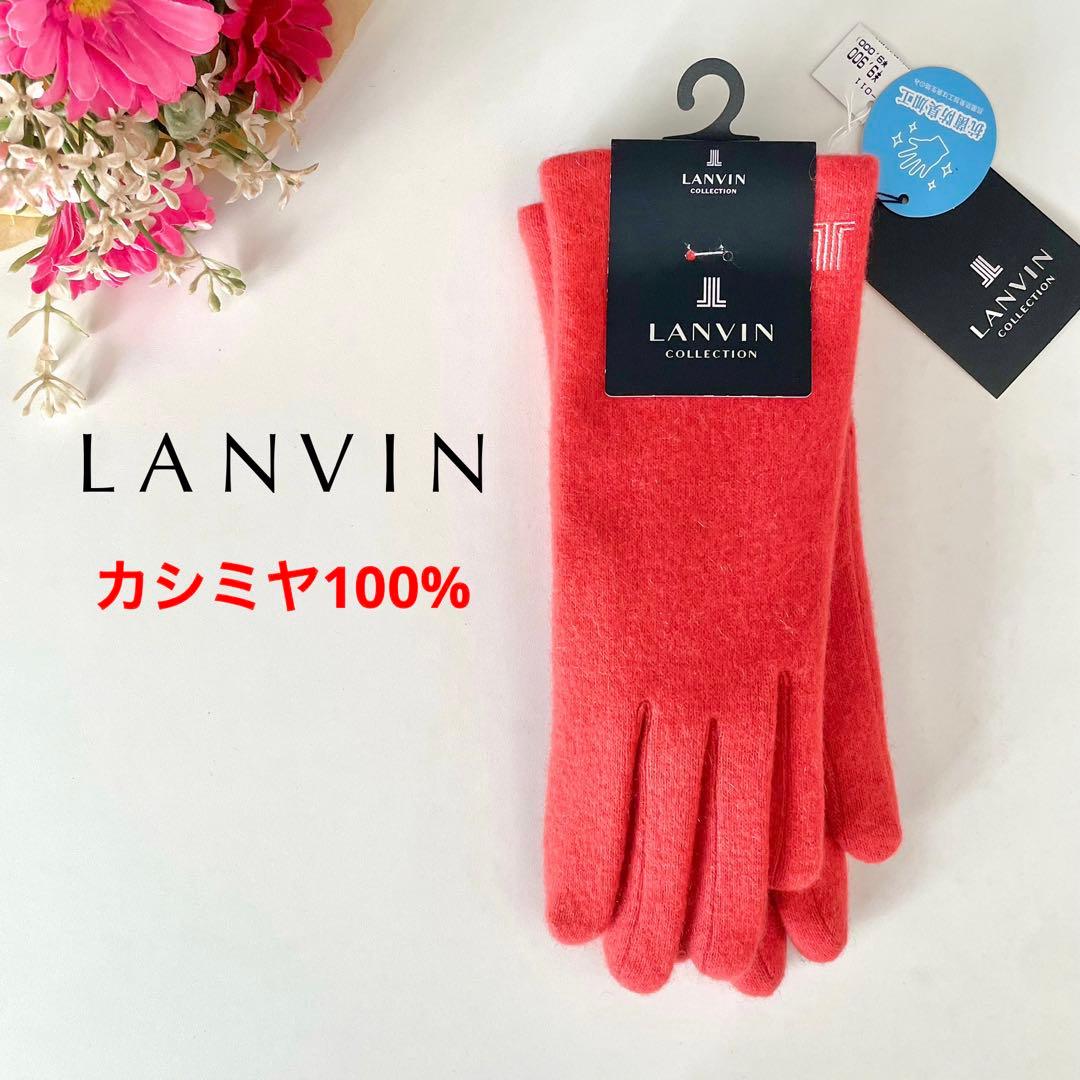 新品★LANVIN COLLECTION ランバン 手袋 カシミヤ100%