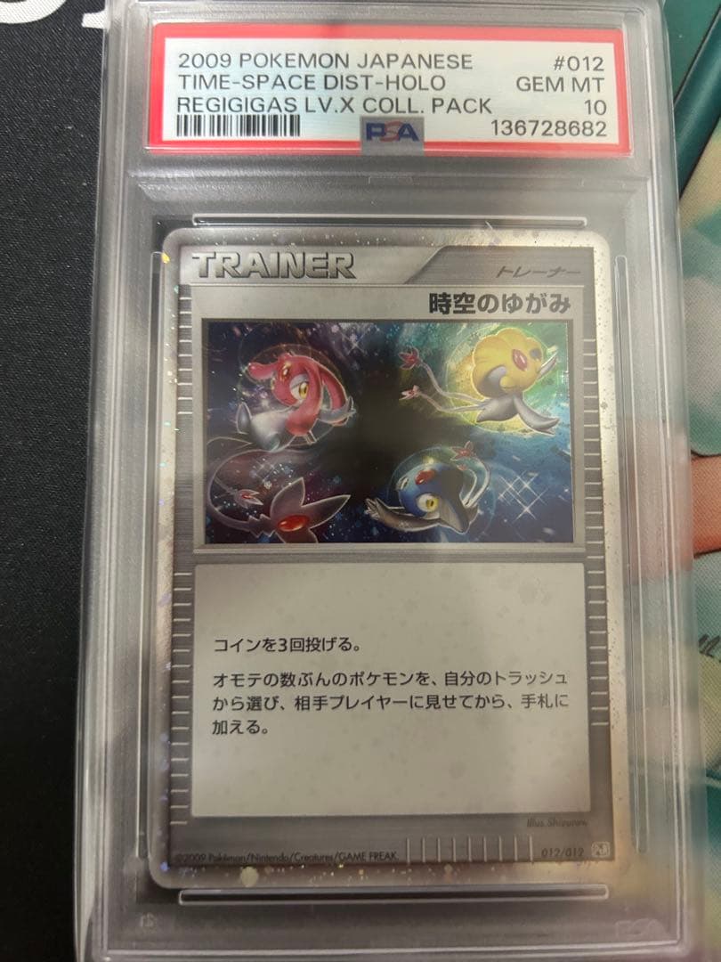 時空のゆがみ　PSA10