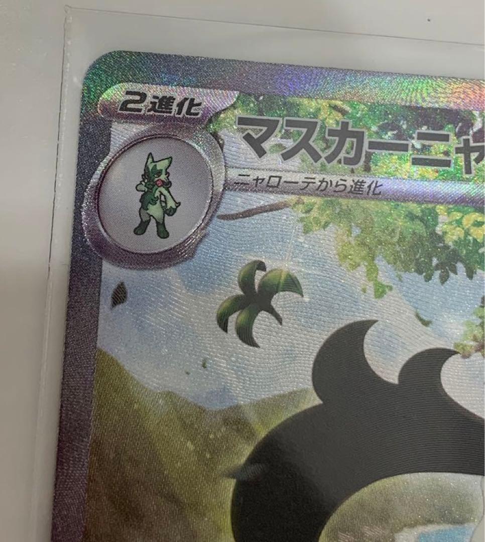 ポケモンカード　マスカーニャ EX SAR