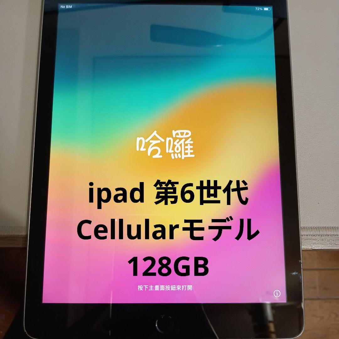 ipad 第6世代 Cellularモデル 128GB