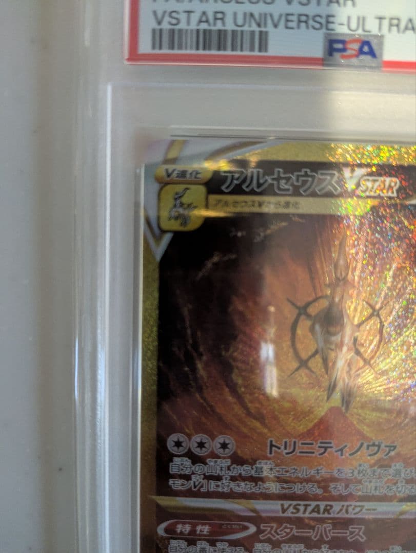 ス*ド様 アルセウスVSTAR UR S12a VSTARユニバース PSA10