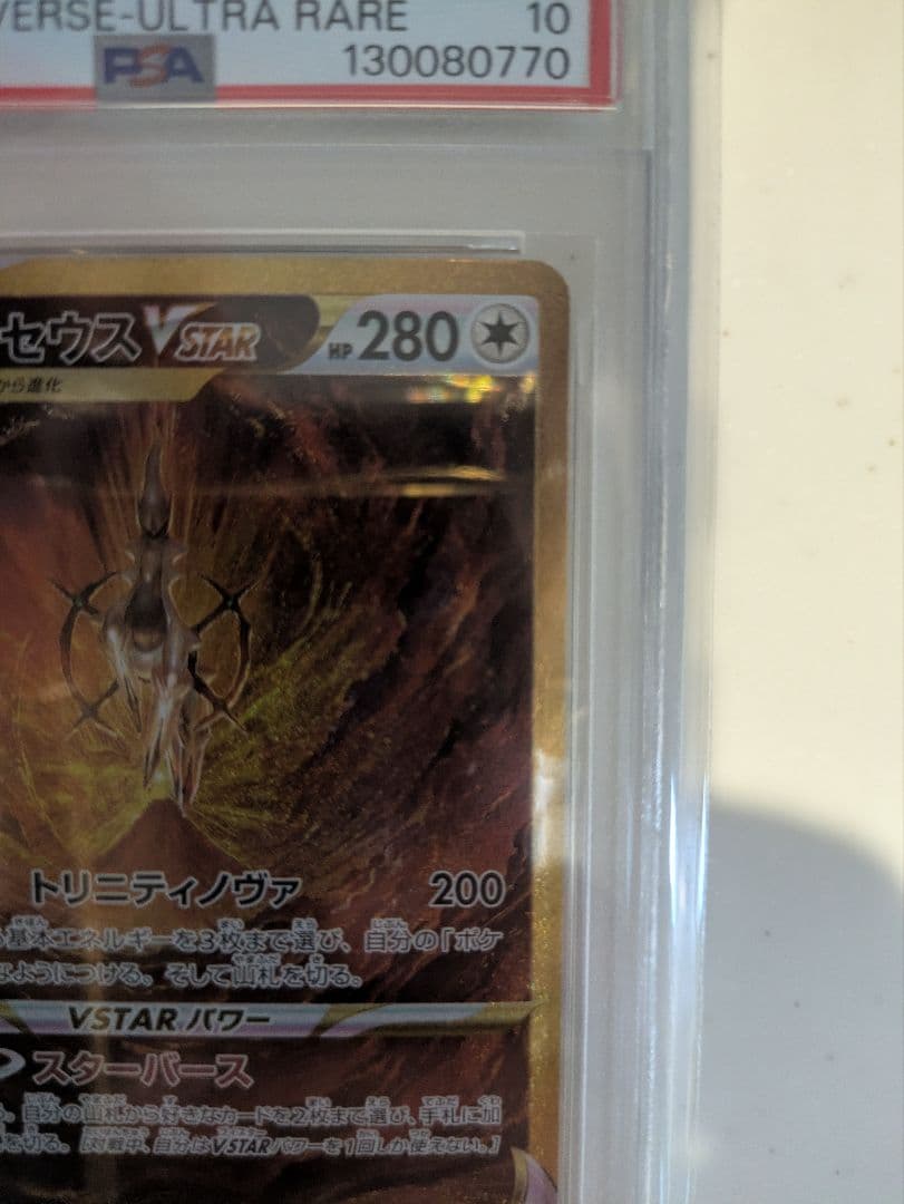 ス*ド様 アルセウスVSTAR UR S12a VSTARユニバース PSA10