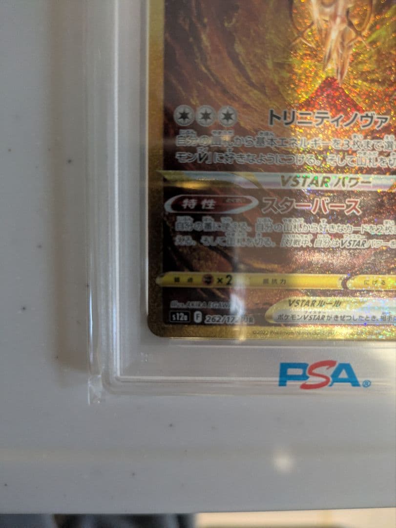 ス*ド様 アルセウスVSTAR UR S12a VSTARユニバース PSA10