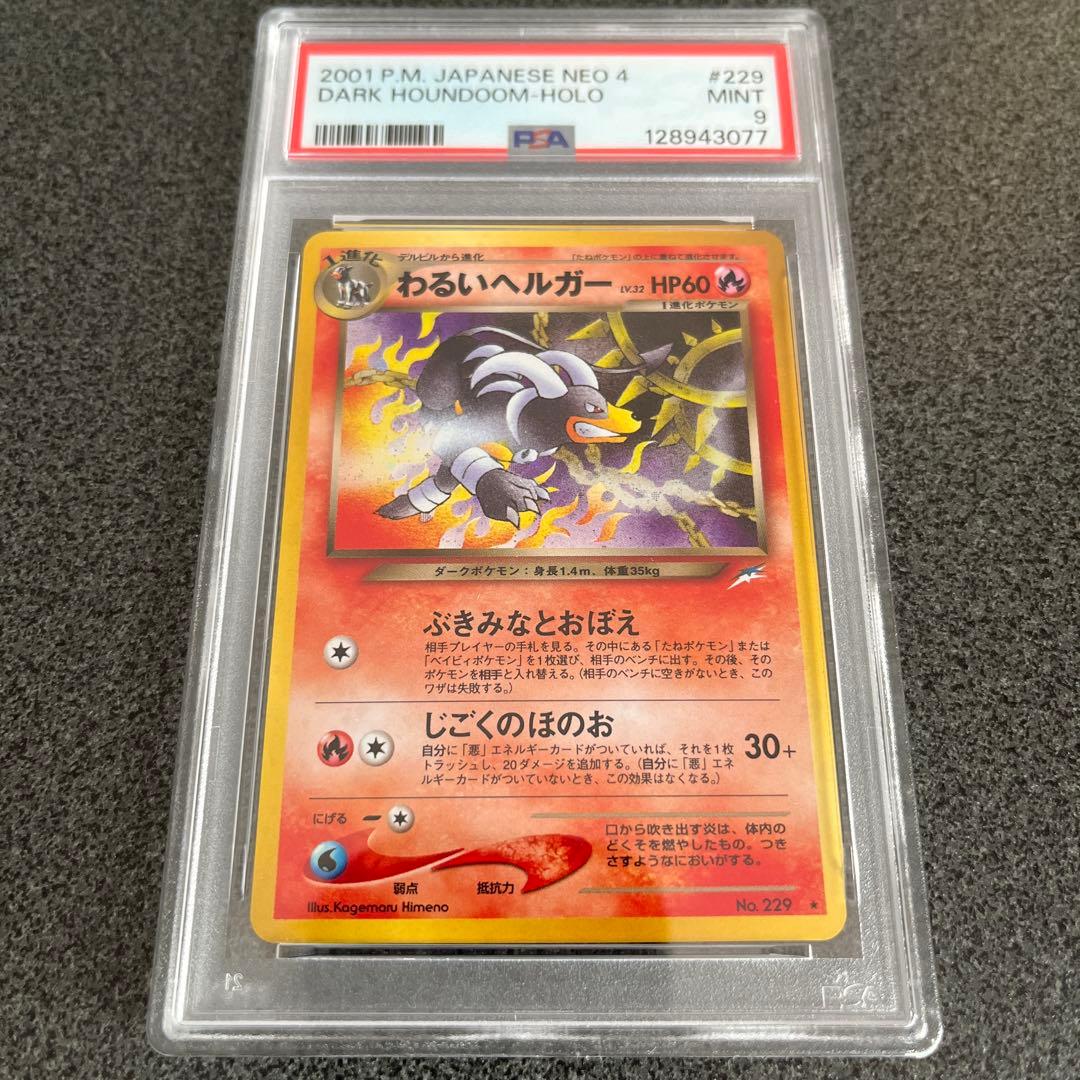 わるいヘルガー 旧裏　PSA9