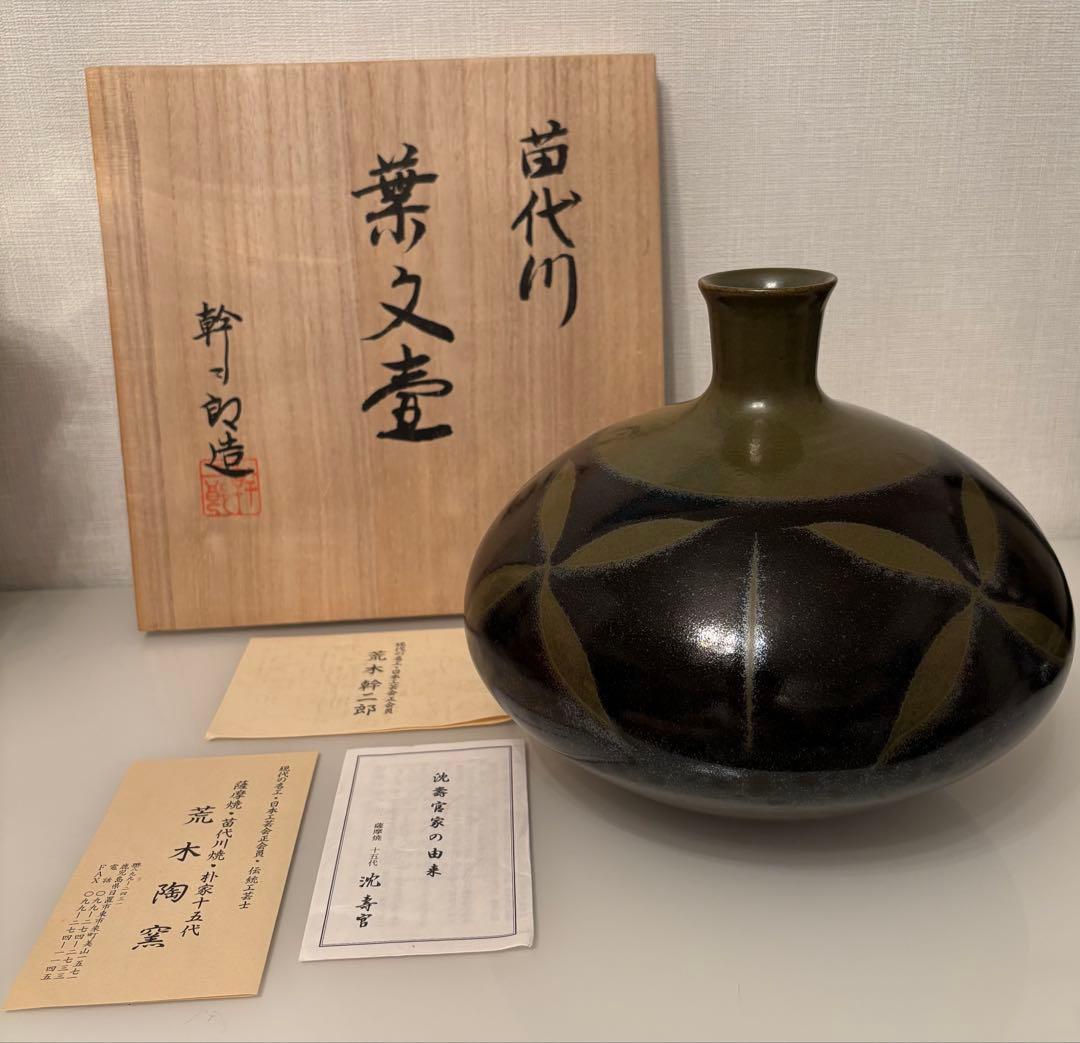 薩摩焼　陶器　壺　荒木幹二郎