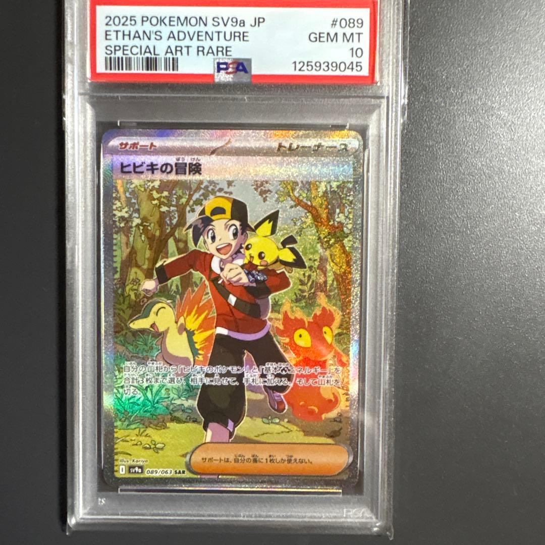 ヒビキの冒険　SAR 089/063 PSA10
