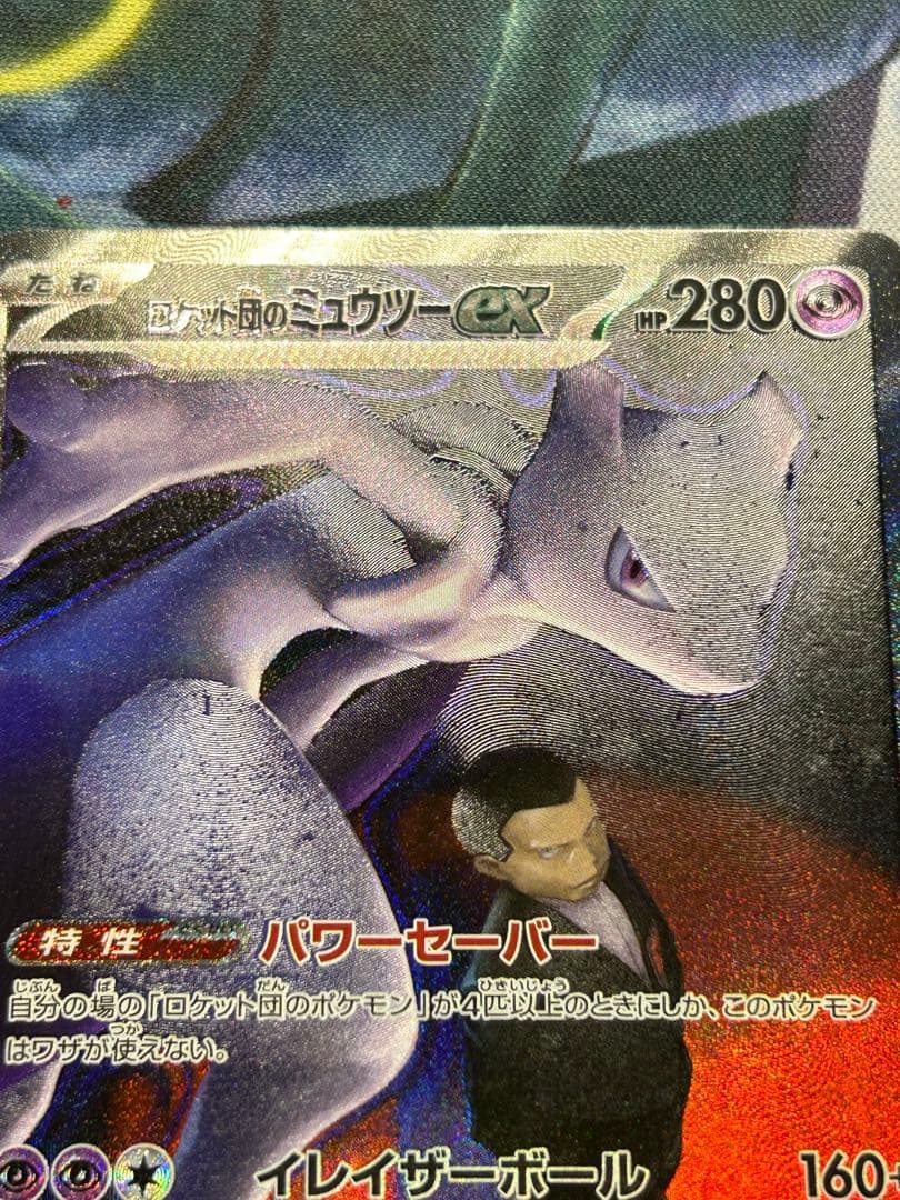 ロケット団のミュウツー ex sar
