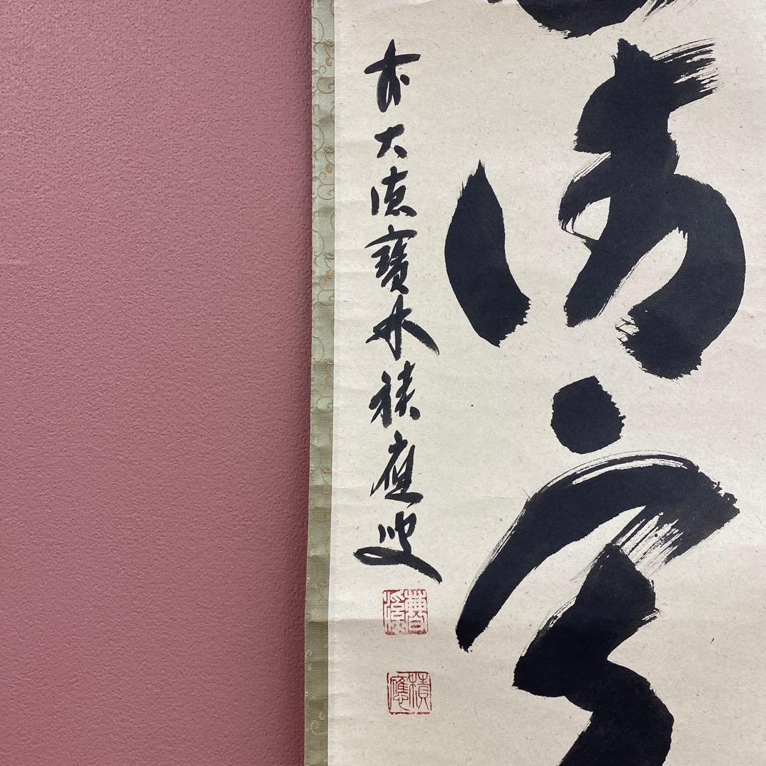 美品 掛け軸 宝林寺 福本積応作「和敬清寂」共箱 禅語 年中掛け