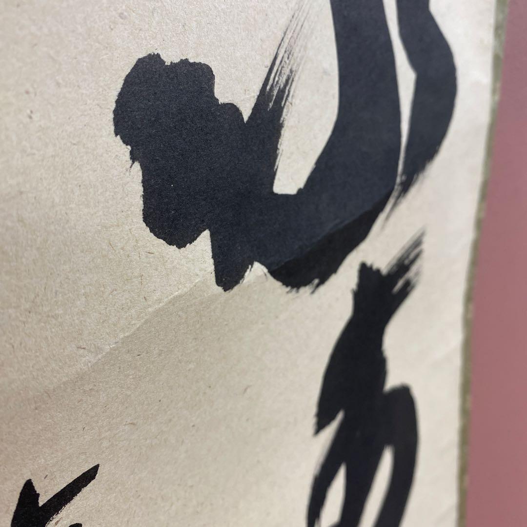 美品 掛け軸 宝林寺 福本積応作「和敬清寂」共箱 禅語 年中掛け